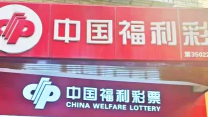 新形象，心服务——记厦门同安区福彩35022676销售网点代销者刘永敏
