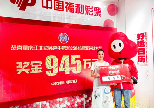 双色球第2025046期945万大奖得主（右）